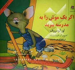 اگر یک موش را به مدرسه ببرید
