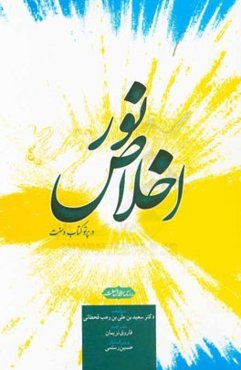 نوراخلاص (در پرتو کتاب و سنت)