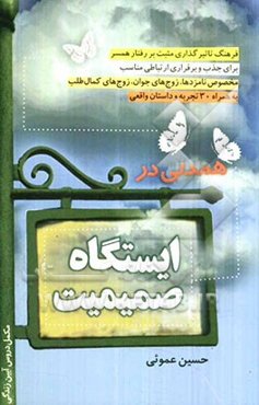همدلی در ایستگاه صمیمیت