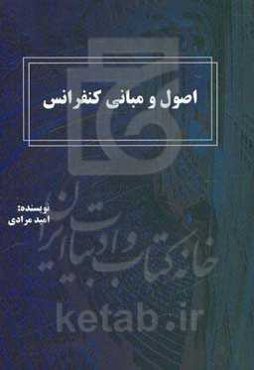 اصول و مبانی کنفرانس