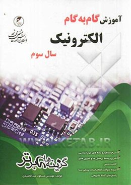 آموزش گام به گام الکترونیک سال سوم فنی حرفه‌ای و کاردانش