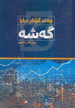 چه‌ند گوتار دبارا گه‌شه