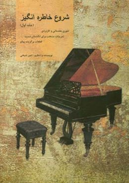 شروع خاطره‌انگیز: ‏‫تئوری مقدماتی و کاربردی، تمرینات منتخب برای انگشتان دست، قطعات برگزیده پیانو‬