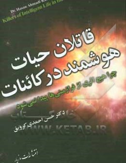 قاتلان حیات هوشمند در کائنات: چرا هیچ اثری از فرازمینی‌ها پیدا نمی‌شود