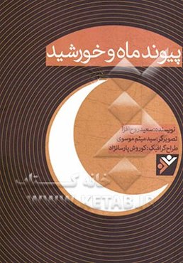 پیوند ماه و خورشید