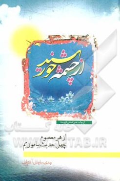 از چشمه خورشید: از هر معصوم چهل حدیث بیاموزیم