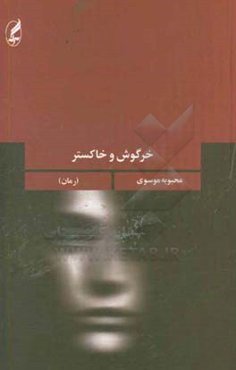 خرگوش و خاکستر (رمان)