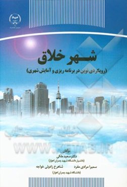 شهر خلاق (رویکردی نوین در برنامه‌ریزی و آمایش شهری)