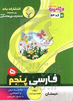 مجموعه کمک‌آموزشی و درسی فارسی پنجم دبستان: شامل خلاصه درس و آزمون‌هایی با پاسخ تشریحی