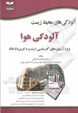 آلودگی‌های محیط‌ زیست: آلودگی هوا: ویژه آزمون‌های کارشناسی ارشد و دکتری (Ph.D)...