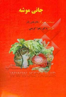 جانی موشه