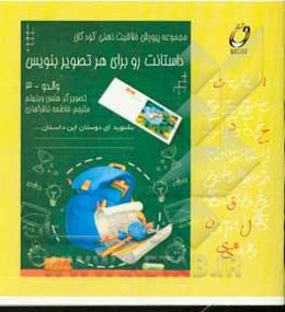 داستانت رو برای هر تصویر بنویس (والدو - 3)