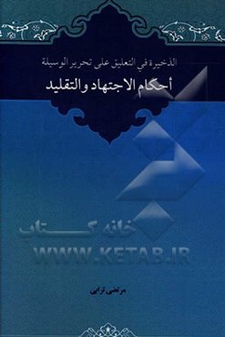 الذخیره فی التعلیق علی تحریر الوسیله: احکام الاجتهاد و التقلید