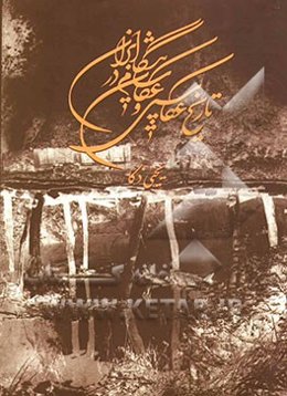 تاریخ عکاسی و عکاسان پیشگام در ایران