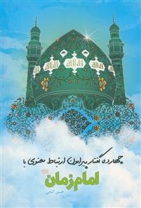 چهارده گفتار پیرامون ارتباط معنوی با حضرت مهدی (ع)