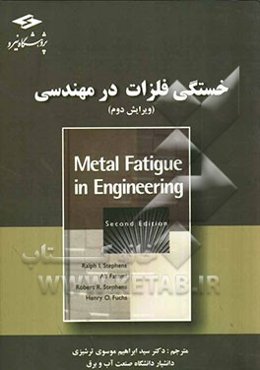 خستگی فلزات در مهندسی