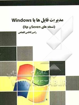 مدیریت فایل‌ها با Windows (نسخه‌های Seven و XP)