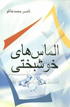 الماس‌های خوشبختی