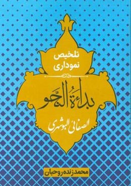 تلخیص نموداری بداءه النحو