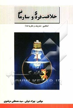 خلاقیت فردی و سازمانی (مفاهیم، تعاریف و نظریه‌ها)