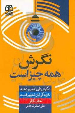 نگرش همه چیز است: نگرش‌تان را تغییر دهید تا زندگی‌تان تغییر کند!
