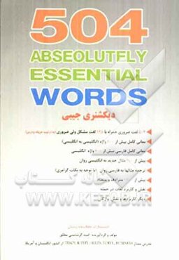 504 absolutely essential words: کاملترین و جدیدترین ترجمه کتاب 504 با ملاحظات نکات گرامری