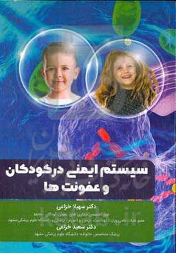 سیستم ایمنی در کودکان عفونت‌ها و تهیه واکسن