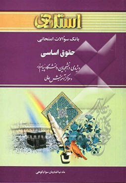 بانک سوالات امتحانی حقوق اساسی، ویژه‌ی دانشجویان دانشگاه پیام نور و مراکز آموزش عالی شامل: بانک سوالات چهارگزینه‌ای کلیه‌ی مطالب کتاب به صورت فصل به ف