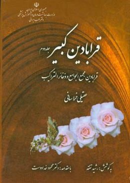 قرابادین مجمع الجوامع و ذخائر التراکیب: قرابادین کبیر