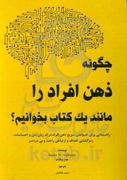 چگونه ذهن افراد را مانند یک کتاب بخوانیم؟: راهنمایی برای خواندن سریع ذهن افراد، درک زبان بدن و احساسات، رمزگشایی اهداف و ارتباطی راحت و بی‌دردسر