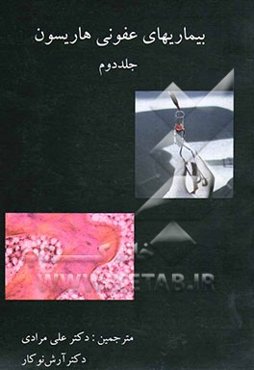 بیماریهای عفونی هاریسون