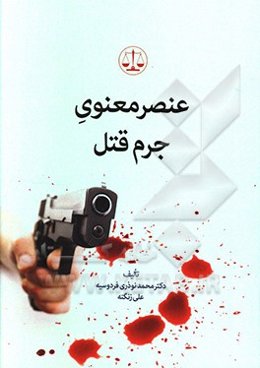 عنصر معنوی جرم قتل