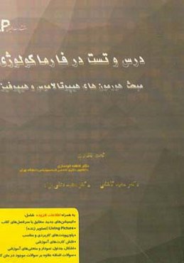 درس و تست مبحث هورمون‌های هیپوتالاموس و هیپوفیز + مجموعه پرسش‌های آزمون‌های دکترای تخصصی داروسازی ...