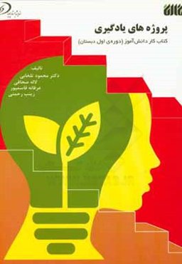 پروژه‌های یادگیری: کتاب کار دانش‌آموز (دوره اول دبستان)