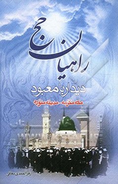 راهیان حج (دیدار با معبود): مدینه منوره و مکه مکرمه