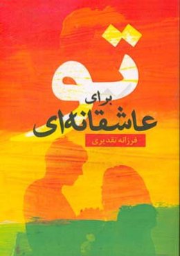 عاشقانه‌ای برای تو