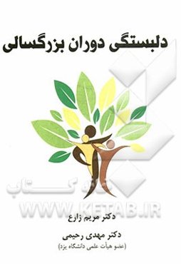 دلبستگی دوران بزرگسالی
