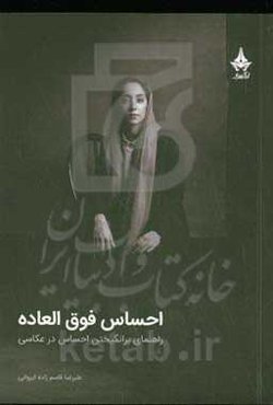 احساس فوق العاده: راهنمای برانگیختن احساس در عکاسی