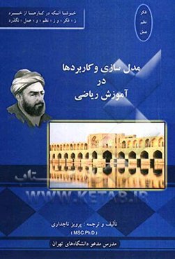 مدل‌سازی و کاربردها در آموزش ریاضی