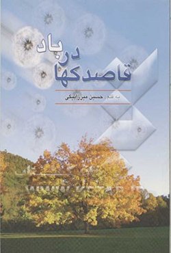 قاصدکها در باد