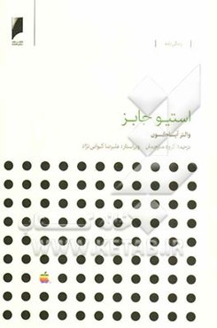 استیو جابز (خاطرات)