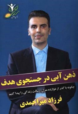 ذهن آبی در جستجوی هدف: چگونه با گذر از دوازده منزل، رسالت زندگی را پیدا کنیم؟ راهنمای جامع رهایی از قفل‌های زندگی و کشف هدف اصلی