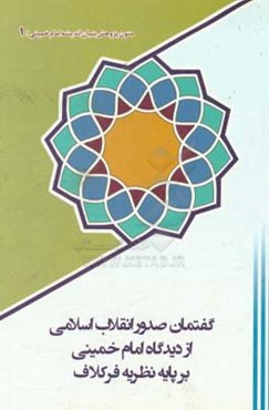 گفتمان صدور انقلاب اسلامی از دیدگاه امام خمینی (ره) بر پایه نظریه فرکلاف