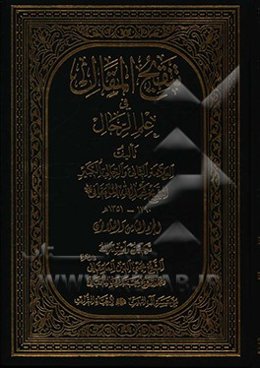 تنقیح المقال فی علم الرجال