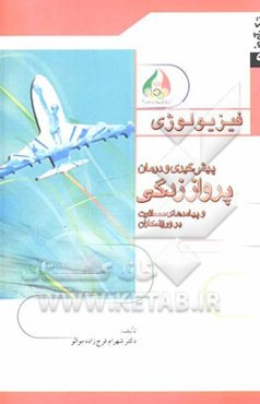پیش‌گیری و درمان پرواززدگی و پیامدهای مسافرت بر ورزشکاران (راهنمای مربیان ورزشی)