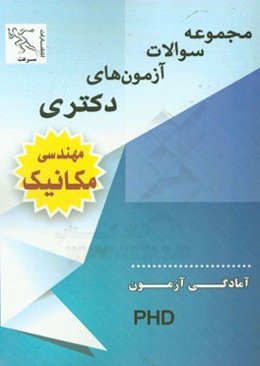 مجموعه سوالات آزمون‌های دکتری مهندسی مکانیک