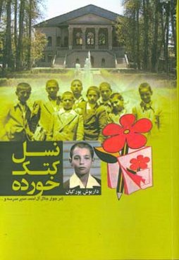 نسل کتک‌خورده: در جوار جلال آل‌احمد، مدیر مدرسه و ...