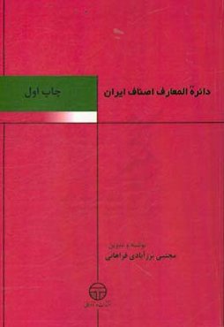 دائره‌المعارف اصناف ایران: آموزش اصناف و دانستنی‌های لازم افراد صنفی بر اساس: دستورالعمل چگونگی برگزاری دوره‌های آموزشی احکام ...