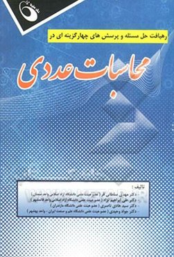 رهیافت حل مسئله و پرسش‌های چهارگزینه‌ای در محاسبات عددی