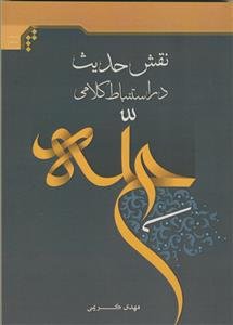 نقش حدیث در استنباط کلامی حله